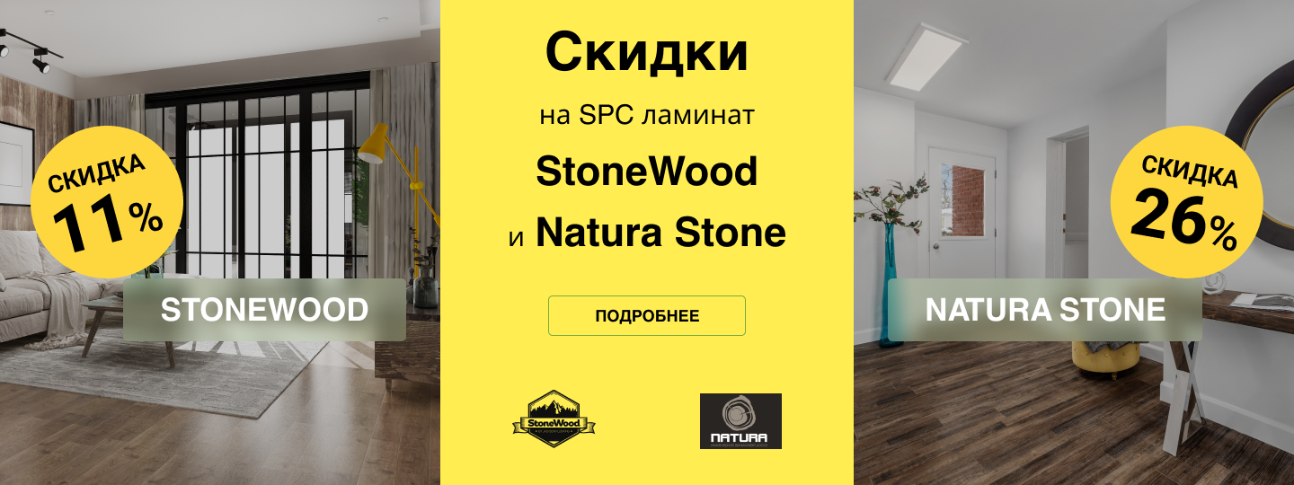 Скидка на SPC ламинат Stonewood и Natura Stone