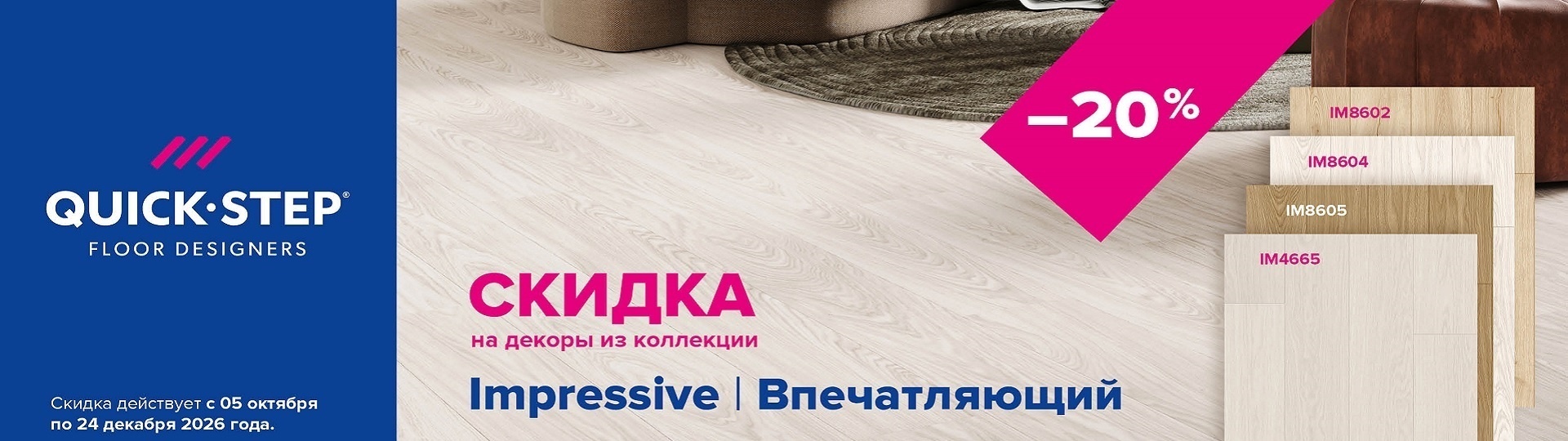 Скидка на водостойкий ламинат Quick Step Impressive