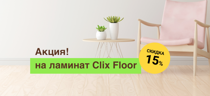 Скидка на ламинат Clix Floor 15%