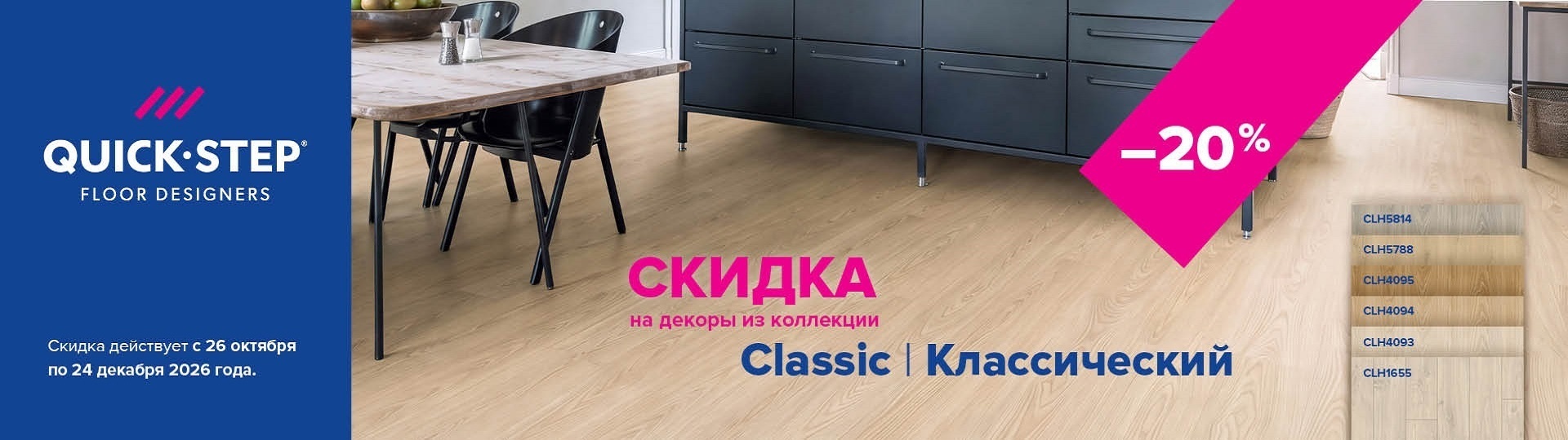 Скидка на водостойкий ламинат Quick Step Classic до 31.12.2026г.
