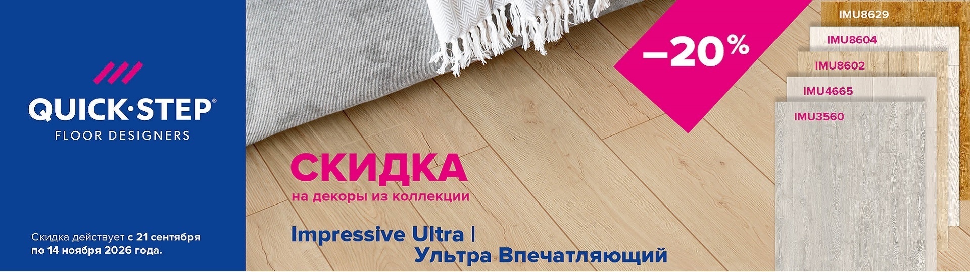 Акция на ламинат Quick Step