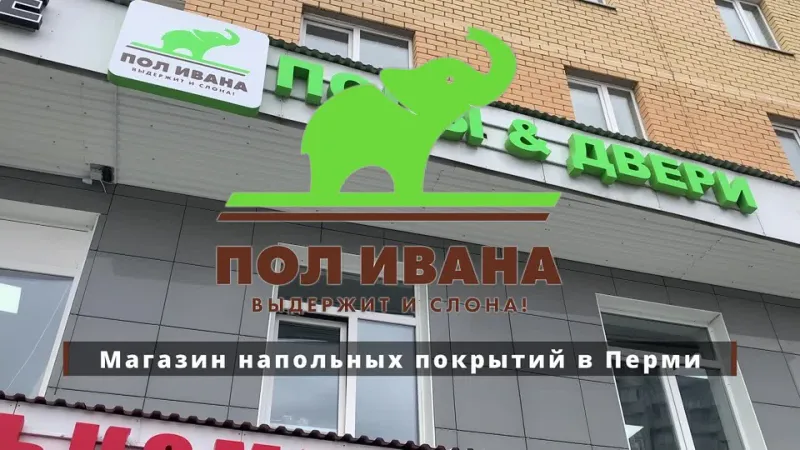 Пол Ивана - магазин напольных покрытий в Перми